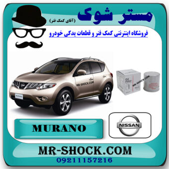 فیلتر روغن نیسان مورانو 2010-2013 برند اصلی نیسان موتور با بهترین قیمت در فروشگاه مستر شوک (آقای کمک فنر) مرکز فروش کمک فنر KYB  و قطعات یدکی خودرو