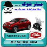 دسته موتور راست نیسان جوک برند ساخت چین با بهترین قیمت در فروشگاه مستر شوک (آقای کمک فنر) مرکز فروش کمک فنر KYB و قطعات یدکی خودرو