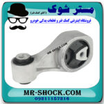 دسته موتور بالا راست نیسان جوک برند ساخت چین با بهترین قیمت در فروشگاه مستر شوک (آقای کمک فنر) مرکز فروش کمک فنر KYB و قطعات یدکی خودرو