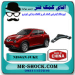طبق پایین نیسان جوک برند ساخت چین با بهترین قیمت در آقای کمک فنر (مستر شوک) مرکز فروش کمک فنر KYB و قطعات یدکی خودرو