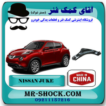 طبق پایین نیسان جوک برند ساخت چین با بهترین قیمت در آقای کمک فنر (مستر شوک) مرکز فروش کمک فنر KYB و قطعات یدکی خودرو