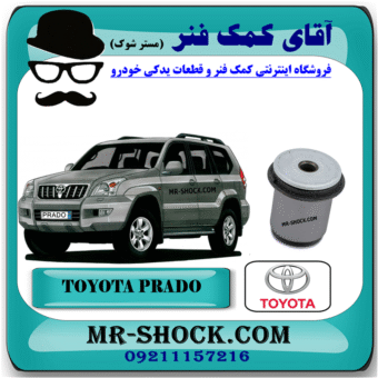 بوش طبق پایین تویوتا پرادو 2005-2009 برند اصلی تویوتا جنیون با بهترین قیمت در فروشگاه آقای کمک فنر (مستر شوک) مرکز فروش کمک فنر KYB و قطعات یدکی خودرو