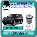 بوش طبق پایین تویوتا پرادو 2012-2015 برند اصلی تویوتا جنیون با بهترین قیمت در فروشگاه آقای کمک فنر (مستر شوک) مرکز فروش کمک فنر KYB و قطعات یدکی خودرو