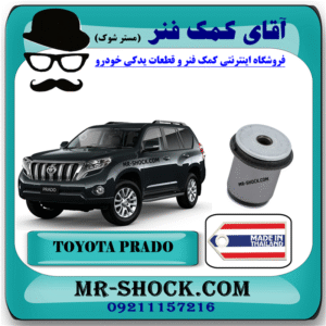 بوش طبق پایین تویوتا پرادو 2012-2015 برند ساخت تایلند با بهترین قیمت در فروشگاه آقای کمک فنر (مستر شوک) مرکز فروش کمک فنر KYB و قطعات یدکی خودرو