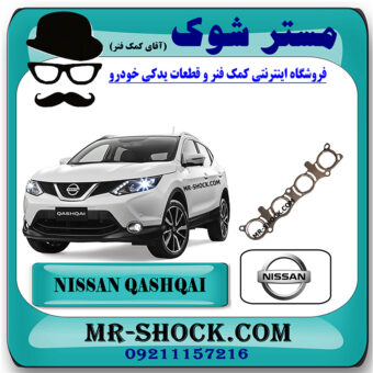 واشر منیفولد اگزوز نیسان قشقایی 2009-2012 برند اصلی نیسان موتور با بهترین قیمت در فروشگاه مستر شوک (آقای کمک فنر) مرکز فروش کمک فنر KYB و قطعات یدکی خودرو