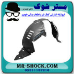شلگیر جلو سمت راست نیسان قشقایی 2009-2012 برند ساخت چین در فروشگاه مستر شوک