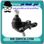 سیبک طبق پایین لکسوس NX برند ساخت چین با بهترین قیمت در فروشگاه آقای کمک فنر (مستر شوک) مرکز فروش کمک فنر KYB و قطعات یدکی خودرو