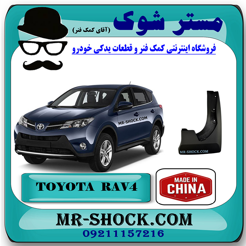 RAV4 2014 CHINA=76625-42140-1 گل پخش کن عقب تویوتا راوفور 2014-2015 برند ساخت چین با بهترین قیمت در فروشگاه مستر شوک (آقای کمک فنر) مرکز فروش کمک فنر KYB و قطعات یدکی خودرو