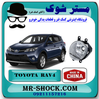 پروژکتور جلو تویوتا راوفور 2016-2017 برند ساخت چین با بهترین قیمت در فروشگاه مستر شوک (آقای کمک فنر) مرکز فروش کمک فنر KYB و قطعات یدکی خودرو