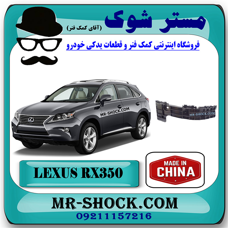 RX350 2010 CHINA=52155-48031-1 براکت وسط سپر عقب لکسوس RX350 مدل 2010-2013 برند ساخت چین با بهترین قیمت در فروشگاه مستر شوک (آقای کمک فنر) مرکز فروش کمک فنر KYB و قطعات یدکی خودرو