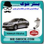 ترموستات نیسان تیانا برند تجاری ساخت ژاپن با بهترین قیمت و کیفیت در فروشگاه مستر شوک (آقای کمک فنر) مرکز فروش کمک فنر KYB و قطعات یدکی خودرو