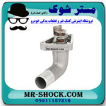 ترموستات نیسان تیانا برند تجاری ساخت ژاپن با بهترین قیمت و کیفیت در فروشگاه مستر شوک (آقای کمک فنر) مرکز فروش کمک فنر KYB و قطعات یدکی خودرو