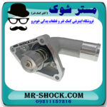 ترموستات نیسان تیانا برند تجاری ساخت ژاپن با بهترین قیمت و کیفیت در فروشگاه مستر شوک (آقای کمک فنر) مرکز فروش کمک فنر KYB و قطعات یدکی خودرو
