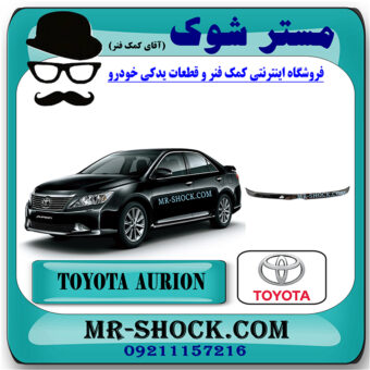 زه استیل لبه کاپوت تویوتا اریون 2012-2013 برند اصلی تویوتا جنیون با بهترین قیمت و کیفیت در فروشگاه مستر شوک (آقای کمک فنر) مرکز فروش کمک فنر KYB و قطعات یدکی خودرو
