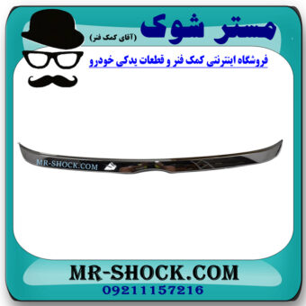 زه استیل لبه کاپوت تویوتا اریون 2012-2013 برند اصلی تویوتا جنیون با بهترین قیمت و کیفیت در فروشگاه مستر شوک (آقای کمک فنر) مرکز فروش کمک فنر KYB و قطعات یدکی خودرو