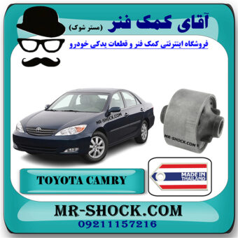 بوش طبق تویوتا کمری 2005-2006 برند ساخت تایلند با بهترین قیمت و کیفیت در فروشگاه آقای کمک فنر (مستر شوک) مرکز فروش کمک فنر KYB و قطعات یدکی خودرو
