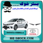زه استیل لبه کاپوت کرولا 2014-2015 برند اصلی تویوتا جنیون با بهترین قیمت و کیفیت در فروشگاه مستر شوک (آقای کمک فنر) مرکز فروش کمک فنر KYB و قطعات یدکی خودرو