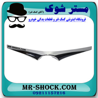 زه استیل لبه کاپوت کرولا 2014-2015 برند اصلی تویوتا جنیون با بهترین قیمت و کیفیت در فروشگاه مستر شوک (آقای کمک فنر) مرکز فروش کمک فنر KYB و قطعات یدکی خودرو