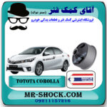 بوش طبق پایین تویوتا کرولا 2014-2015 برند ساخت تایلند با بهترین قیمت در فروشگاه آقای کمک فنر (مستر شوک) مرکز فروش کمک فنر KYB و قطعات یدکی خودرو