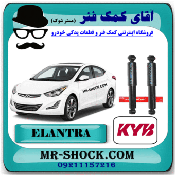 کمک فنر عقب هیوندای النترا 2012-2015 برند KYB تایلند با بهترین قیمت در فروشگاه آقای کمک فنر (مستر شوک) مرکز فروش کمک فنر KYB و قطعات یدکی خودرو