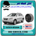 بوش طبق لکسوس RX350 مدل 2007-2008 برند ساخت تایلند با بهترین قیمت در فروشگاه آقای کمک فنر (مستر شوک) مرکز فروش کمک فنر KYB و قطعات یدکی خودرو