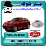 دیسک ترمز (دیسک چرخ) عقب نیسان جوک برند ساخت چین با بهترین قیمت و کیفیت در فروشگاه مستر شوک (آقای کمک فنر) مرکز فروش کمک فنر KYB و قطعات یدکی خودرو