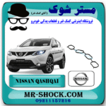 واشر منیفولد هوا نیسان قشقایی 2009-2012 برند اصلی نیسان موتور با بهترین قیمت در فروشگاه مستر شوک (آقای کمک فنر) مرکز فروش کمک فنر KYB و قطعات یدکی خودرو