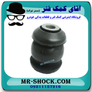 بوش طبق کوچک سانگ یانگ تیوولی 2015-2018 برند ساخت چین با بهترین قیمت در فروشگاه آقای کمک فنر (مستر شوک) مرکز فروش کمک فنر KYB و قطعات یدکی خودرو