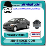 بوش طبق پایین تویوتا یاریس 2008-2012 برند ساخت تایلند با بهترین قیمت در فروشگاه آقای کمک فنر (مستر شوک) مرکز فروش کمک فنر KYB و قطعات یدکی خودرو