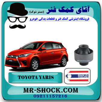 بوش طبق تویوتا یاریس هاچ بک 2014-2017 برند ساخت تایلند با بهترین قیمت در فروشگاه آقای کمک فنر (مستر شوک) مرکز فروش کمک فنر KYB و قطعات یدکی خودرو