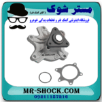 واتر پمپ تویوتا یاریس صندوقدار 2014-2015 برند ساخت ژاپن با بهترین قیمت در فروشگاه مستر شوک (آقای کمک فنر) مرکز فروش کمک فنر KYB و قطعات یدکی خودرو
