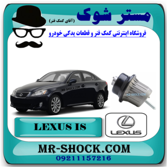 دسته موتور لکسوس IS300 مدل 2009-2012 برند اصلی تویوتا جنیون با بهترین قیمت در فروشگاه مستر شوک (آقای کمک فنر) مرکز فروش کمک فنر KYB و قطعات یدکی خودرو