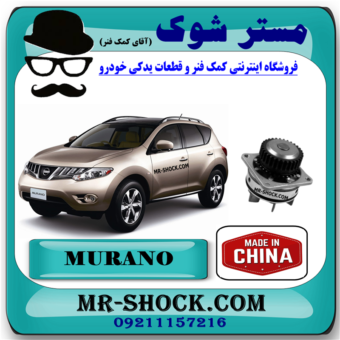 واتر پمپ نیسان مورانو 2010-2013 برند تجاری ساخت چین با بهترین قیمت در فروشگاه مستر شوک (آقای کمک فنر) مرکز فروش کمک فنر KYB و قطعات یدکی خودرو