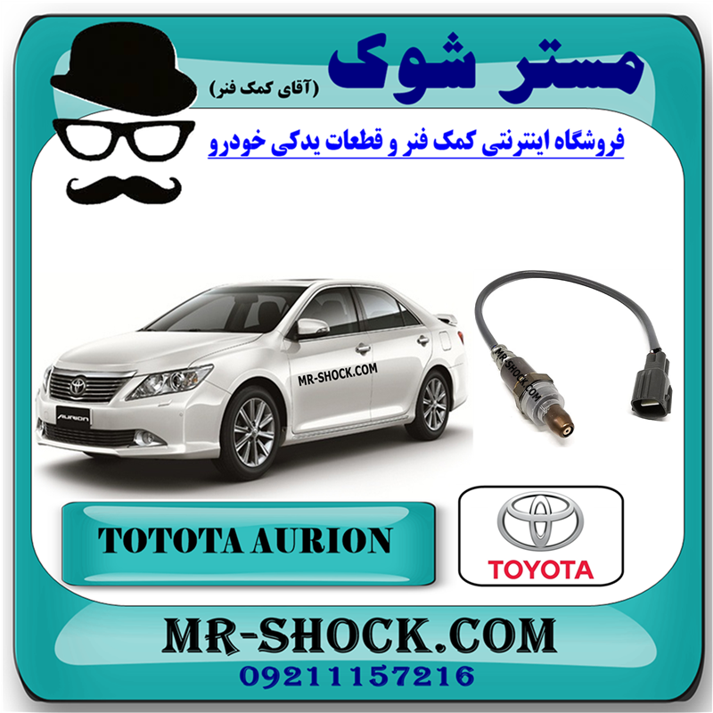 AURION 2008 OEM=89467-33180-51 سنسور اکسیژن بالا تویوتا اریون 2008-2010 برند اصلی تویوتا جنیون با بهترین قیمت در فروشگاه مستر شوک (آقای کمک فنر) مرکز فروش کمک فنر KYB و قطعات یدکی خودرو
