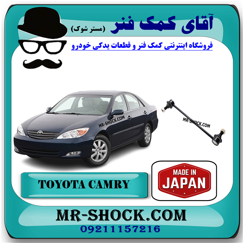 CAMRY 2005 JAPAN=48810-33010-31 میل موجگیر جلو تویوتا کمری 2005-2006 برند ساخت ژاپن با بهترین قیمت در فروشگاه آقای کمک فنر (مستر شوک) مرکز فروش کمک فنر KYB و قطعات یدکی خودرو