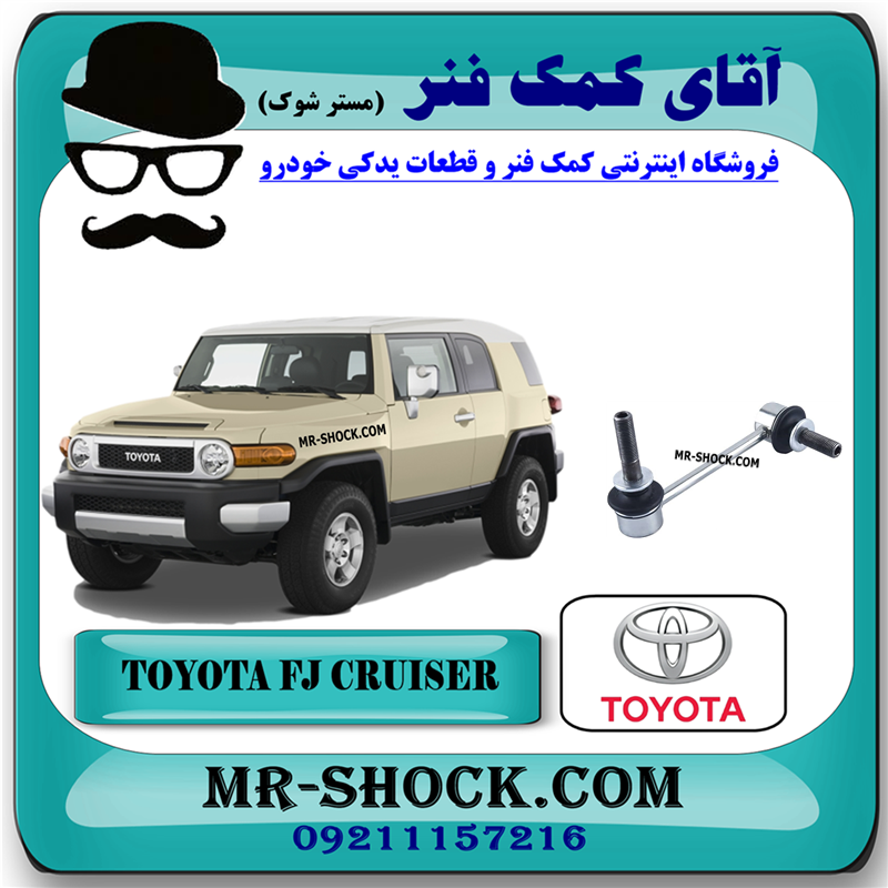 FJ CRUISER OEM=48810-60040-31 میل موجگیر جلو تويوتا FJ کروز برند اصلی تویوتا جنیون با بهترین قیمت در فروشگاه آقای کمک فنر (مستر شوک) مرکز فروش کمک فنر KYB و قطعات یدکی خودرو
