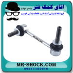 میل موجگیر جلو سمت چپ تويوتا FJ کروز برند اصلی تویوتا جنیون در فروشگاه آقای کمک فنر