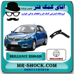 طبق پایین برلیانس H330-H320 برند وارداتی ساخت چین (با سیبک طبق) با بهترین قیمت در فروشگاه آقای کمک فنر (مستر شوک) مرکز فروش  کمک فنر KYB و قطعات یدکی خودرو