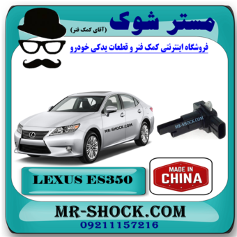 سنسور مپ هواکش لکسوس ES350 مدل 2008-2011 برند ساخت چین با بهترین قیمت در فروشگاه مستر شوک (آقای کمک فنر) مرکز فروش کمک فنر KYB و قطعات یدکی خودرو