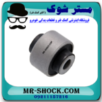 بوش طبق پایین کوچک نیسان جوک برند ساخت تایلند در فروشگاه آقای کمک فنر