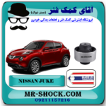 بوش طبق پایین جلو نیسان جوک برند ساخت تایلند با بهترین قیمت و کیفیت در فروشگاه آقای کمک فنر (مستر شوک) مرکز فروش کمک فنر KYB و قطعات یدکی خودرو