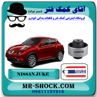 بوش طبق پایین جلو نیسان جوک برند ساخت تایلند با بهترین قیمت و کیفیت در فروشگاه آقای کمک فنر (مستر شوک) مرکز فروش کمک فنر KYB و قطعات یدکی خودرو
