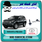 میل موجگیر جلو تويوتا پرادو 2012-2015 برند اصلی تویوتا جنیون با بهترین قیمت در فروشگاه آقای کمک فنر (مستر شوک) مرکز فروش کمک فنر KYB و قطعات یدکی خودرو
