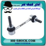 میل موجگیر جلو سمت راست تويوتا پرادو 2012-2015 برند اصلی تویوتا جنیون در فروشگاه آقای کمک فنر