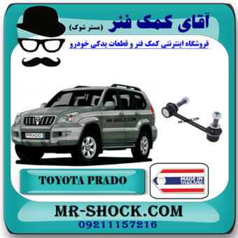 میل موجگیر جلو تویوتا پرادو 2005-2009 برند ساخت تایلند با بهترین قیمت در فروشگاه آقای کمک فنر (مستر شوک) مرکز فروش کمک فنر KYB و قطعات یدکی خودرو