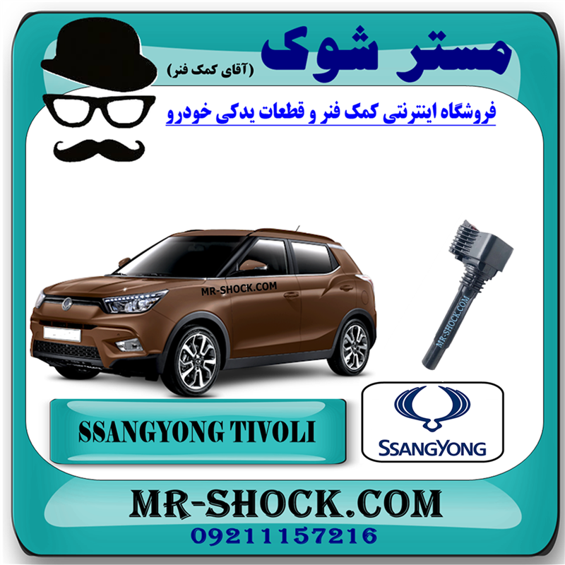 TIVOLI OEM=A1751580003-51 کویل سانگ یانگ تیوولی توربو برند اصلی سانگ یانگ موتور با بهترین قیمت در فروشگاه مستر شوک (آقای کمک فنر) مرکز فروش کمک فنر KYB و قطعات یدکی خودرو