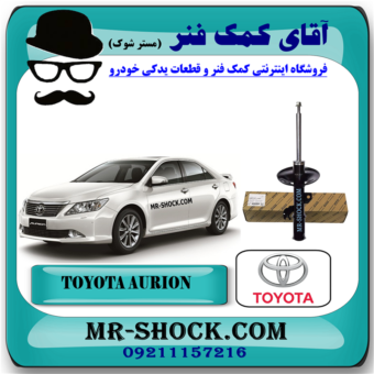 کمک فنر جلو تویوتا اریون 2008-2011 برند اصلی تویوتا جنیون با بهترین قیمت در فروشگاه آقای کمک فنر (مستر شوک) مرکز فروش کمک فنر KYB و قطعات یدکی خودرو