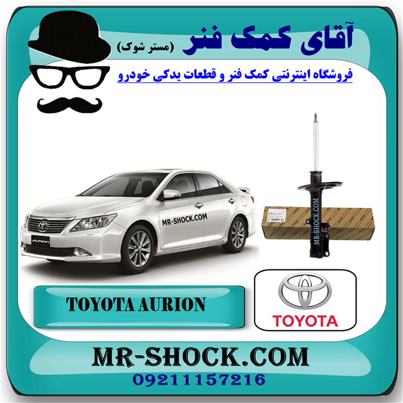 AURION 2008 OEM=48530-09L30-51 کمک فنر عقب تویوتا اریون 2008-2011 برند اصلی تویوتا جنیون با بهترین قیمت در فروشگاه آقای کمک فنر (مستر شوک) مرکز فروش کمک فنر KYB و قطعات یدکی خودرو