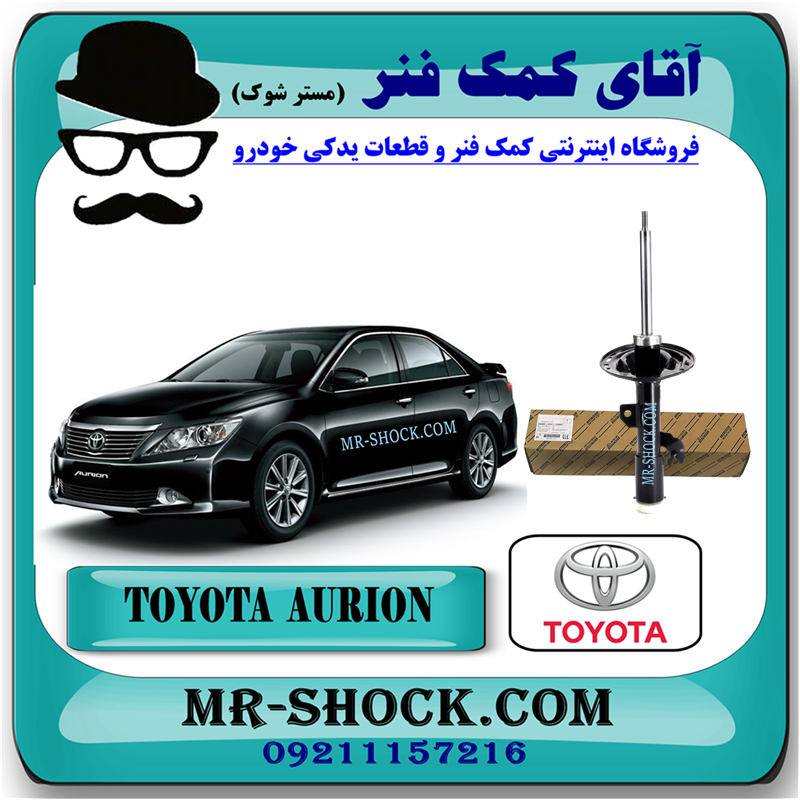 AURION OEM=48510-8Z035-53 کمک فنر جلو تویوتا اریون 2012-2013 برند اصلی تویوتا جنیون با بهترین قیمت در فروشگاه آقای کمک فنر (مستر شوک) مرکز فروش کمک فنر KYB و قطعات یدکی خودرو