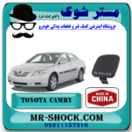 درپوش بکسل بند سپر جلو تویوتا کمری 2007-2010 برند ساخت چین با بهترین قیمت در فروشگاه مستر شوک (آقای کمک فنر) مرکز فروش کمک فنر KYB و قطعات یدکی خودرو